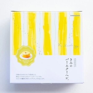 きみのバームクーヘン 厚さ 5cm バームクーヘン バウムクーヘン 日の出たまご スイーツ お菓子 デザート しっとり 濃厚 卵 洋菓子 ケーキ 贈り物 ギフト プレゼント 三島ブランド 焼き菓子 おやつ TAMAGOYA 伊豆村の駅 三島市 静岡県