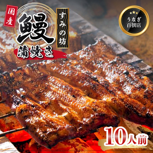 鰻蒲焼 10人前  すみの坊 うなぎ 国産 鰻 蒲焼き 手焼き 真空パック ウナギ 土用丑の日 うな重 うな丼 晩ごはん 家族 惣菜 鰻重 贈り物 ギフト 三島うなぎ 三島市 静岡県