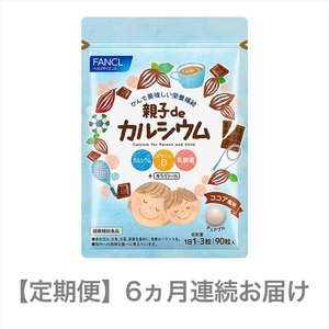 定期便 FANCL 親子de カルシウム 1袋 6ヵ月 お届け ファンケル 三島市 静岡県