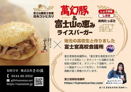 0016-01-03 さの萬 萬幻豚と富士山の恵み ライスバーガー しょうゆ味・しお味 各3個