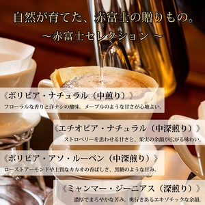 0020-59-07 【オーガニックコーヒー】豆・4種セレクション|赤富士珈琲|利き珈琲チャンピオン厳選