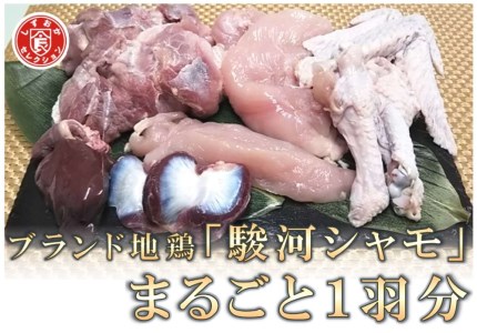 0010-38-01 最高級地鶏「駿河シャモ」まるごと１羽分 | 静岡県富士宮市