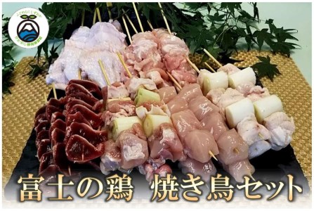 0011-38-02 静岡県産銘柄鶏 「富士の鶏」 焼きとりセット
