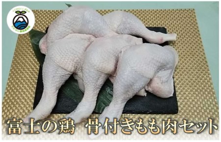0011-38-03 静岡県産銘柄鶏 「富士の鶏」 骨付きモモ肉セット