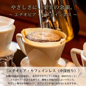 0020-59-09 【オーガニックコーヒー】豆・カフェインレス｜エチオピア｜中深煎り｜赤富士珈琲｜利き珈琲チャンピオン厳選