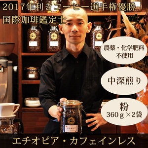 0020-59-10 【オーガニックコーヒー】粉・カフェインレス｜エチオピア｜中深煎り｜赤富士珈琲｜利き珈琲チャンピオン厳選