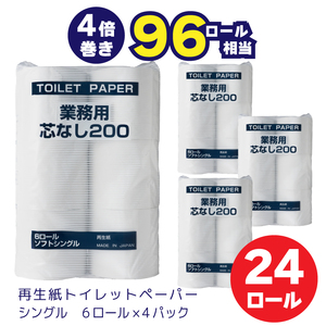 0010-104-01 太洋紙業 芯なしトイレットペーパー シングル4倍巻き24個200m 備蓄 防災 日用品 長巻き 再生紙100％ 96ロール相当