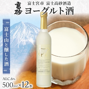 0063-106-01 高砂 ヨーグルト酒 500ml 12本