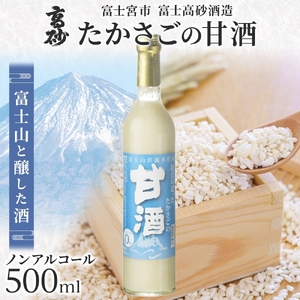 0009-106-04 高砂 たかさごの甘酒 500ml 1本