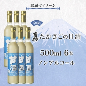 0024-106-01 高砂 たかさごの甘酒 500ml 6本