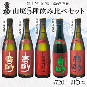 0034-106-01 高砂 山廃 5種飲み比べセット 720ml×各1本 山廃大吟醸 山廃純米吟醸 山廃純米雄町 山廃本醸造 山廃純米辛口