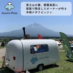 0015-55-02 朝霧高原あおぞらピッツァ 冷凍ピッツァ [3枚セット]