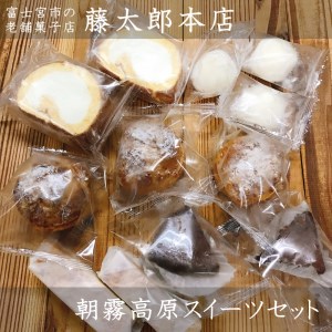 0011-40-03 藤太郎本店 朝霧高原スイーツセット
