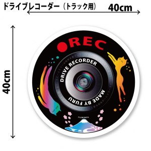 0020-49-01 トビーとミリー ドライブレコーダーステッカー(直径40cm・トラック向け) 静岡県富士宮市