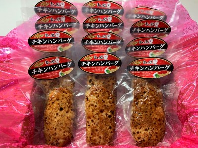 0011-38-08 静岡県産銘柄鶏 「富士の鶏」 チキンハンバーグセット 200g(加工前)×12個
