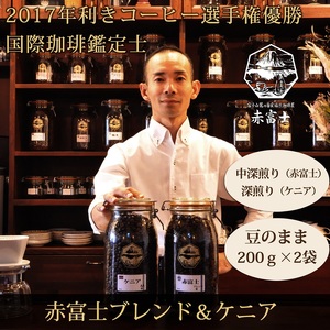 0010-59-05 【利き珈琲チャンピオン厳選】豆・赤富士ブレンド&ケニア|中深煎り・深煎り|赤富士珈琲