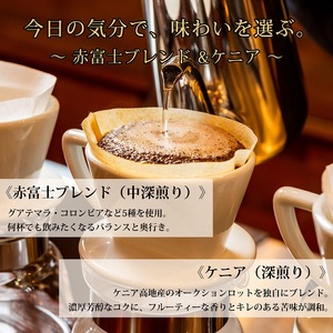 0010-59-05 【利き珈琲チャンピオン厳選】豆・赤富士ブレンド&ケニア|中深煎り・深煎り|赤富士珈琲