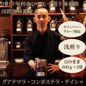 0025-59-01 【カフェバッハグループ限定】豆・グアテマラ・ゲイシャ(浅煎り)|赤富士珈琲|利き珈琲チャンピオン厳選