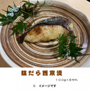 銀だら西京漬詰合せ　100g×6切れ(個別真空包装)_魚介・海産物   _【配送不可地域：離島】【1122337】
