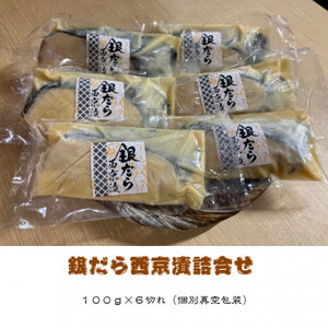 銀だら西京漬詰合せ　100g×6切れ(個別真空包装)_魚介・海産物   _【配送不可地域：離島】【1122337】