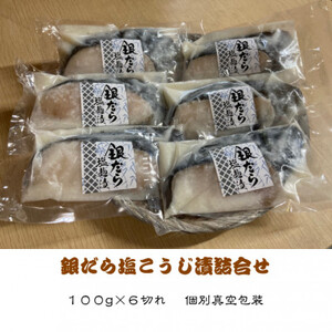 銀だら塩麹漬(100g×6切れ)_魚介・海産物 _【配送不可地域:離島】【1122338】
