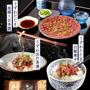 楽味家まるげん・まるたか うずわのたたき<6人前セット>_魚介・海産物 _【配送不可地域:離島】【1279913】