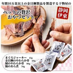 【伊東加工・干物屋が製造】ペットの贅沢おやつセット_ ペット用品 _【1394356】