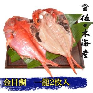 干物セット【金目鯛2枚セット】高級魚金目の干物2枚セット 伊豆・伊東の干物詰め合わせ_魚介・海産物  干物 _【配送不可地域：離島】【1440776】