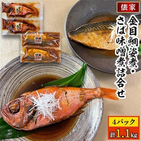 【毎月定期便】金目鯛姿煮・さば味噌煮詰合せ全3回_魚介・海産物 金目鯛 鮮魚 きんめだい キンメダイ  魚介・海産物 サバ 鮮魚 さば 鯖  魚介・海産物     定期便 定期便  _【配送不可地域：離島】【4007818】
