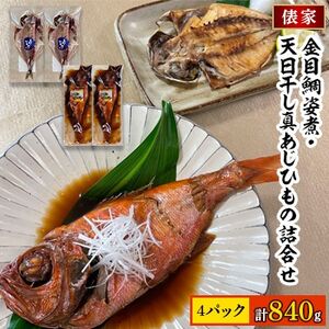 【毎月定期便】金目鯛姿煮・天日干し真あじひもの詰合せ全6回_魚介・海産物 金目鯛 鮮魚 きんめだい キンメダイ  魚介・海産物     定期便 定期便  _【配送不可地域：離島】【4007834】