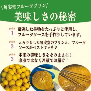 〔伊東温泉で人気〕フルーツプリンセット6個入_菓子・スイーツ プリン  _【配送不可地域：離島】【1538918】