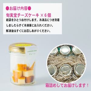 〔伊東温泉で人気〕旬実堂 2層仕立てのチーズケーキ6個入_菓子・スイーツ ケーキ  _【配送不可地域：離島】【1538930】