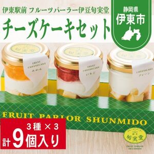 〔伊東温泉で人気〕旬実堂 チーズケーキ3種セット×3(9個入)_菓子・スイーツ ケーキ  _【配送不可地域：離島】【1538961】
