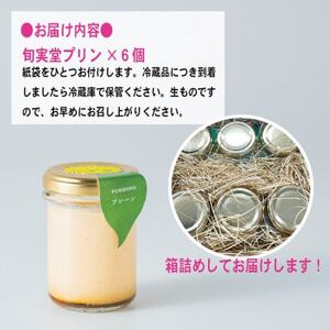 〔伊東温泉人気〕旬実堂のとろりプリン6個入_菓子・スイーツ プリン _【配送不可地域:離島】【1538899】