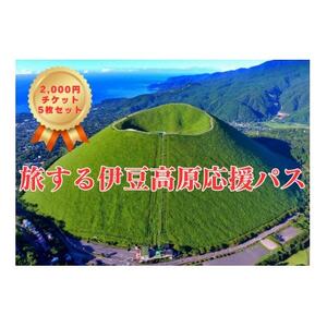 旅する伊豆高原応援パス 2,000円チケット 5枚セット_旅行券・チケット   _【1539285】