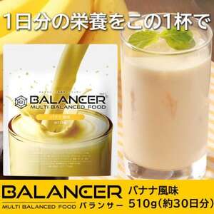 [バナナ風味] 栄養補助食品 ドリンク バランサー 510g 30杯分 準完全栄養食【1604200】