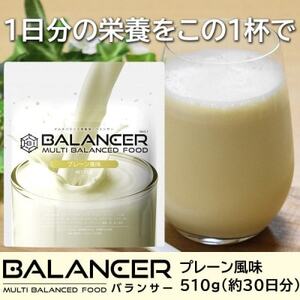 [プレーン風味] 栄養補助食品 ドリンク バランサー 510g 30杯分 準完全栄養食【1604764】