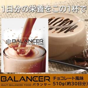 [チョコレート風味] 栄養補助食品 ドリンク バランサー 510g 30杯分 準完全栄養食【1604768】