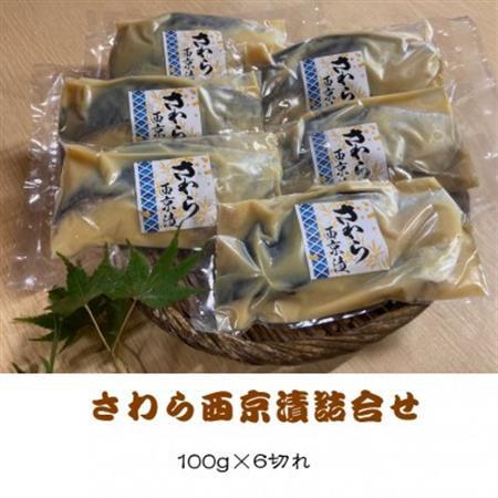 さわら西京漬詰合せ　100g×6切れ【配送不可地域：離島】【1640770】