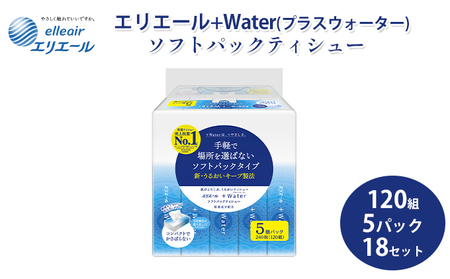 【ふるさと納税】エリエール+Water（プラスウォーター）ソフトパックティシュー120組5パック 18セット 保湿