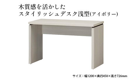 木質感を活かしたスタイリッシュデスク浅型(アイボリー) インテリア 家具 おしゃれ 机 リビング 自室 パソコンデスク PCデスク 省スペース 背面化粧仕上げ