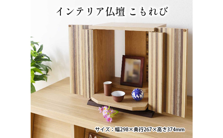 インテリア仏壇　こもれび おしゃれな仏壇 コンパクト ストライプ木目 おしゃれ 部屋になじむ シンプル 