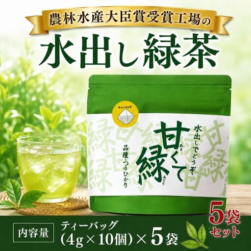 農林水産大臣賞受賞工場の水出し緑茶 お茶 飲み物 つゆひかり 渋みが少ない しっかりとした甘さ 鮮やかな緑色 希少品種 ティーバック