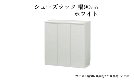 シューズラック　幅90cmホワイト インテリア 引手ない すっきり デザイン 水洗い 樹脂 ゆっくり閉まる ダンパー付 安全機能 オープンスペース おしゃれ 下駄箱