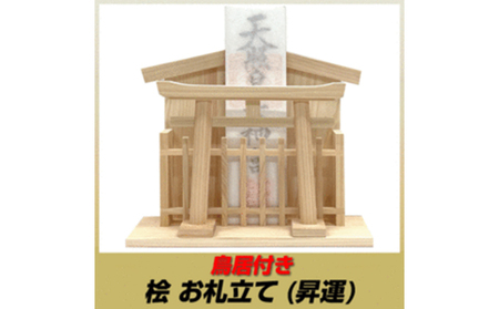 総ひのき お札たて 昇運【配達不可エリア：離島・沖縄県】 神棚 お札立て ヒノキ 店舗 会社 自宅 祈願 