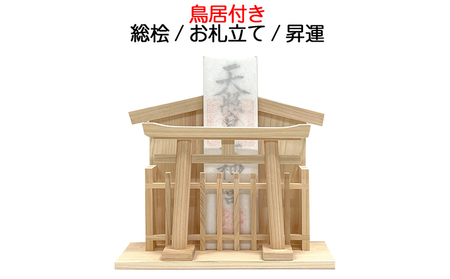 総ひのき お札たて 昇運【配達不可エリア：離島・沖縄県】 神棚 お札立て ヒノキ 店舗 会社 自宅 祈願 