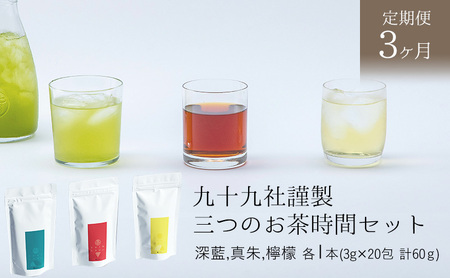 九十九社謹製 三つのお茶時間セット【定期便３か月】 飲み物 ティーバッグ ドリンク ソフトドリンク ティータイム 手軽 飲み比べ