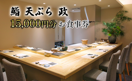 【鮨 天ぷら 政】政寿し 15,000円分 お食事券 チケット お食事チケット 外食 飲食店 旅行 観光 休日 お出かけ 和食 日本料理 揚げ物