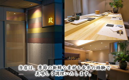 【鮨 天ぷら 政】政寿し 15,000円分 お食事券 チケット お食事チケット 外食 飲食店 旅行 観光 休日 お出かけ 和食 日本料理 揚げ物