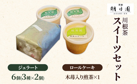 川根茶スイーツセット お菓子 ロールケーキ ジェラート